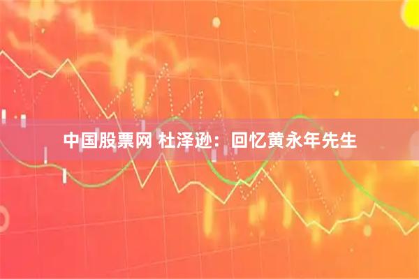 中国股票网 杜泽逊：回忆黄永年先生