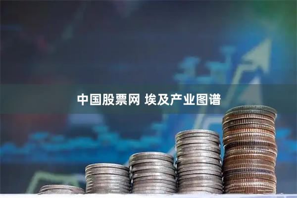 中国股票网 埃及产业图谱
