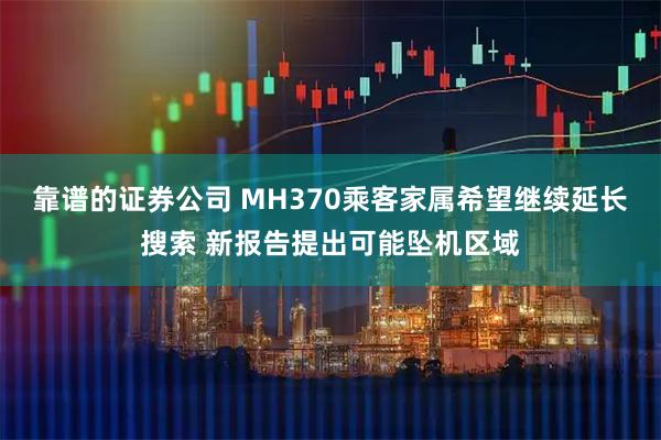 靠谱的证券公司 MH370乘客家属希望继续延长搜索 新报告提出可能坠机区域